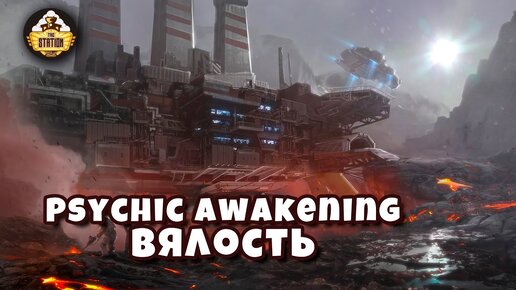 Вялость | Книга Pariah | Psychic Awakening Story