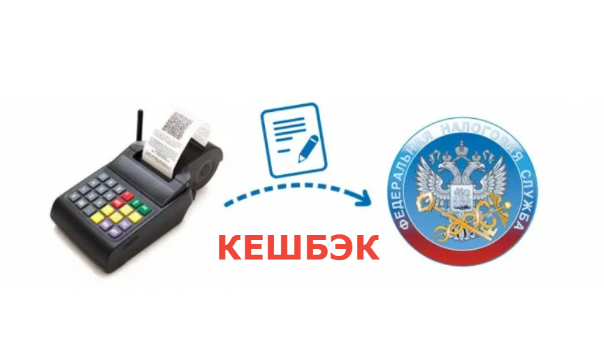 Чеки и кешбэк от ФНС