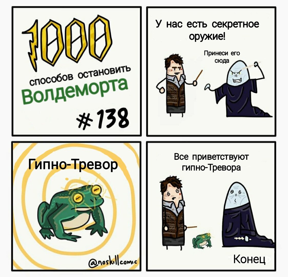 1000 Способов убить Воландеморта