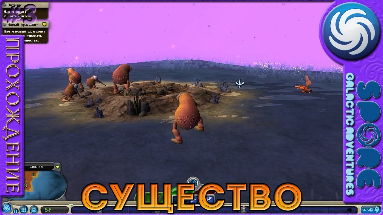 Существо - Spore: Galactic Adventures - Прохождение [3]