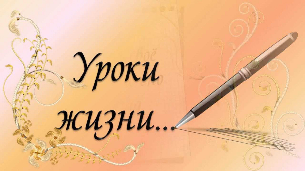 Извлечь жизненный урок. Уроки жизни. Уроки жизни картинки. Важные жизненные уроки. Жизненные уроки картинки.