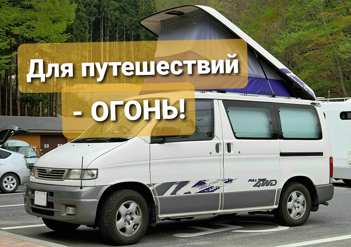 Mazda Bongo Friendee: если не хвататет денег на VW California 🚐 😎 | Лёша  расскажет | Дзен