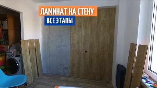 Ламинат на стену. Все этапы монтажа ламината на стену.