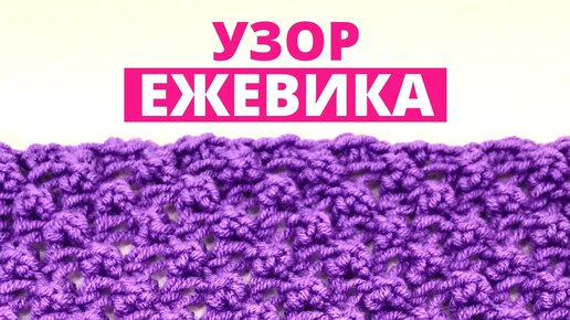 Узор спицами ЕЖЕВИКА