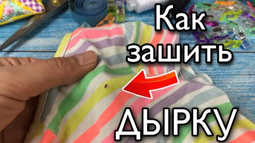 Как замаскировать дырку на куртке или футболке: 3 проверенных способа