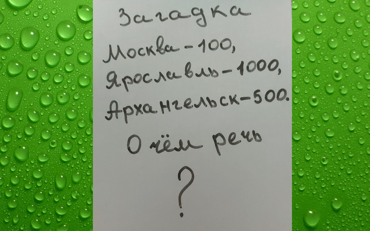 Пишите ваши ответы в комментариях)