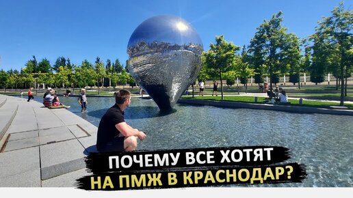 Краснодар НЕ для всех | Мысли про ПМЖ