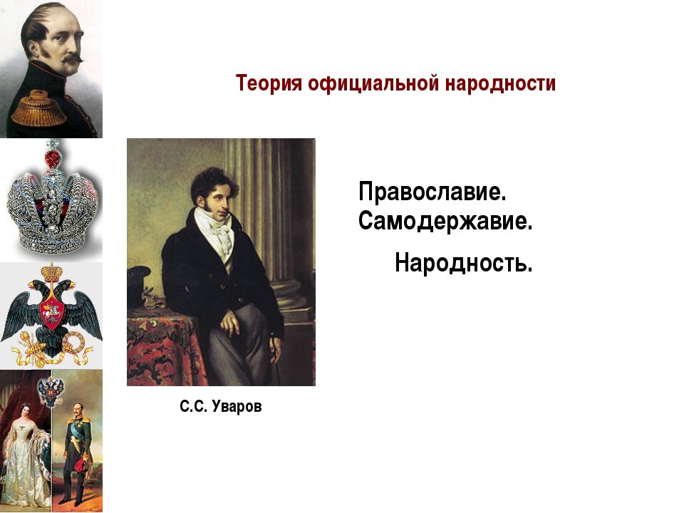 Православие самодержавие народность лозунг. Теория официальной народности Николая 1. Православие самодержавие народность.