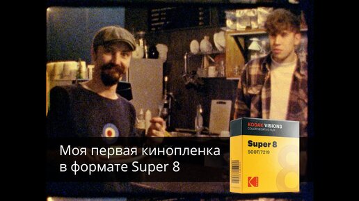 Моя первая кинопленка Super 8