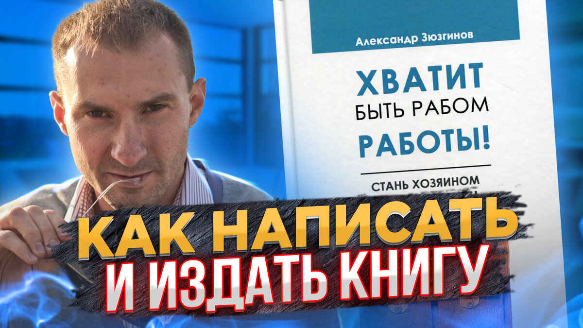 Как написать и издать книгу