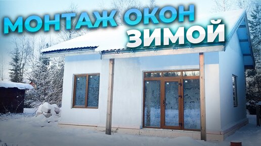 Монтаж окон зимой | Панорамное остекление с выходом на террасу