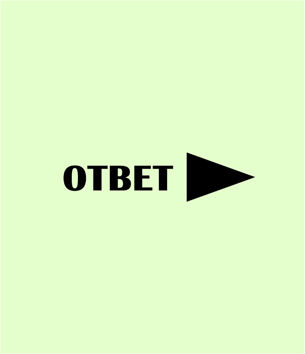 Ответ на тест