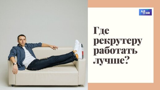 Где it рекрутеру лучше всего работать? И почему