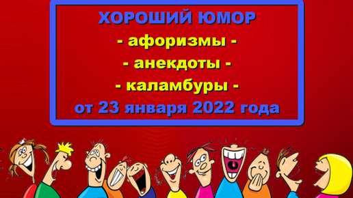 Хороший юмор (КОМИК-ЖУРНАЛ от 23 января 2022 года). Свежая подборка шуток о политике, шоу-бизнесе и простых людях.