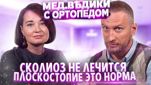 Плоскостопие это норма. Сколиоз и здоровье суставов. Ортопед Вера Качурина и доктор Утин