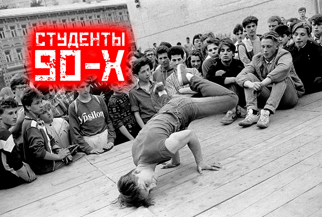 Студент 90-х америка. Студенческие годы в 90-е. Физфак мгу 1990. Студенческие годы в 90-е. Студенты 90 годов.