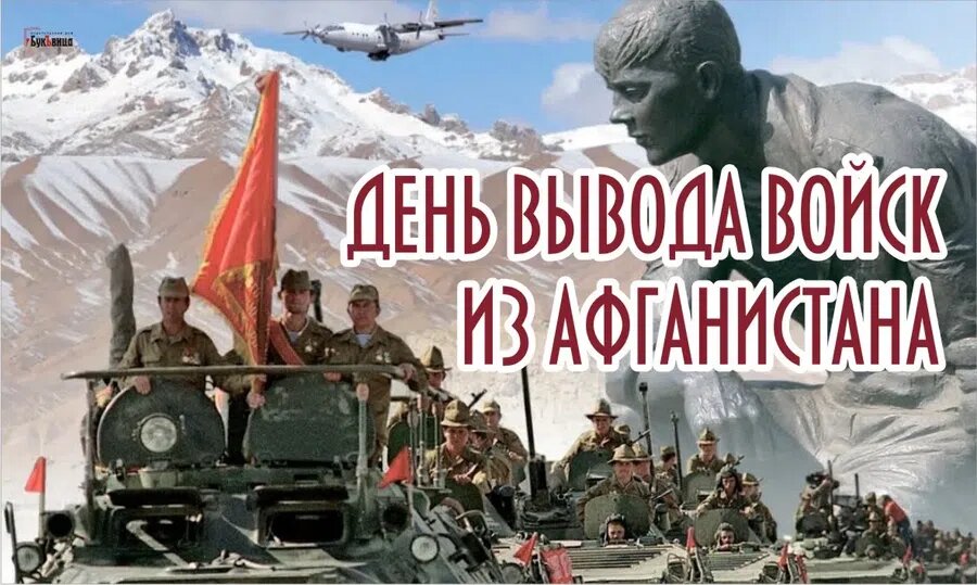 День вывода войск из Афганистана. Иллюстрация: Курьер.Среда