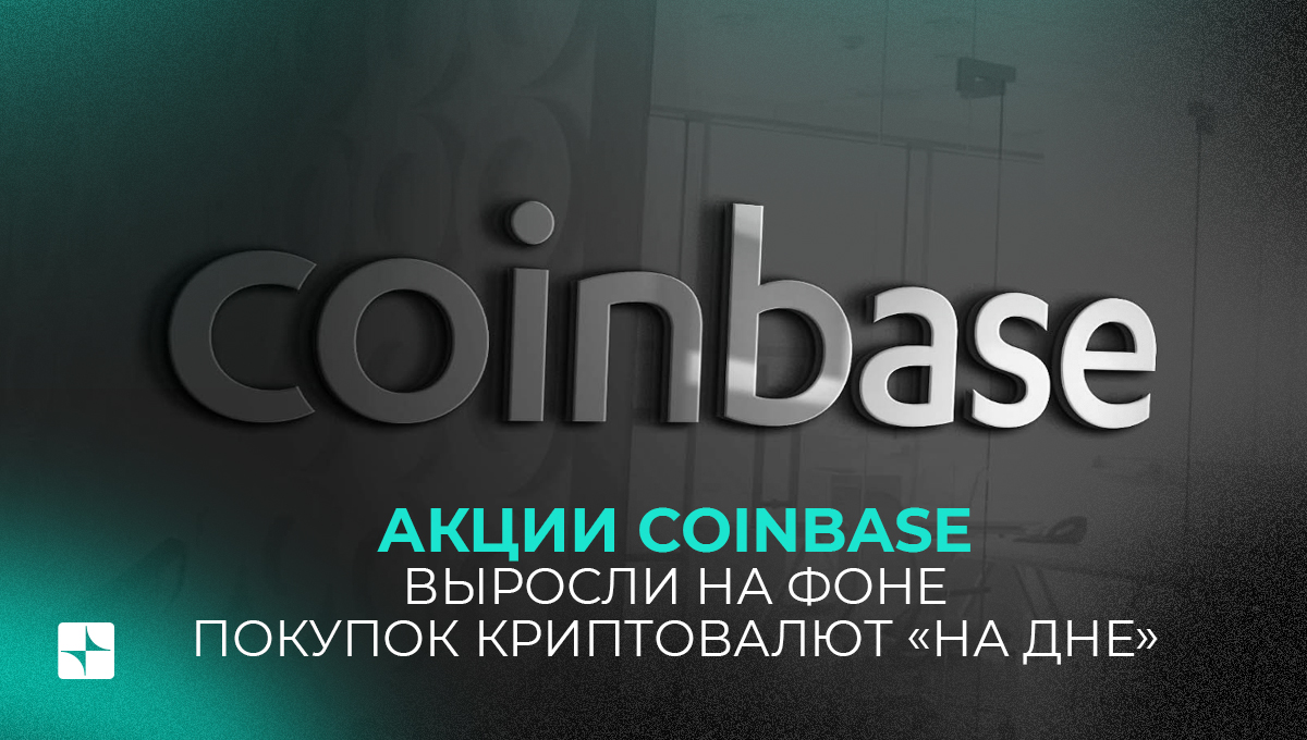 Акции Coinbase выросли на фоне покупок криптовалют “на дне”