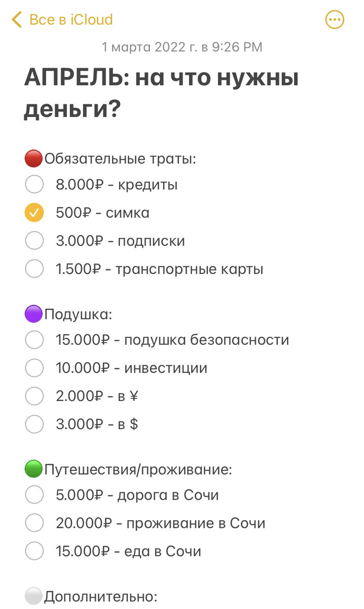 как я прописываю расходы ЗАРАНЕЕ на каждый месяц. Если надо разобрать подробнее планирование дохода, то напишите в комментариях, напишу отдельную статью.