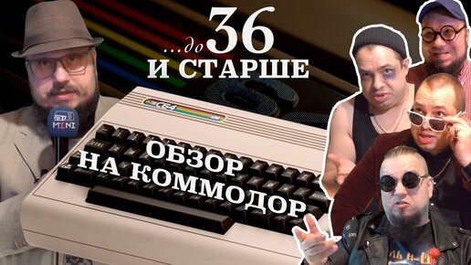 C64 MINI | Обзор | ...до 36 и старше