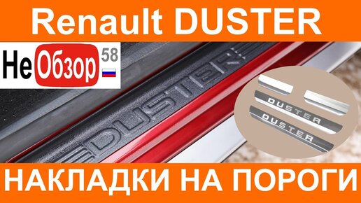 Рено Дастер Renault Duster 2015. Накладки на пороги из нержавейки