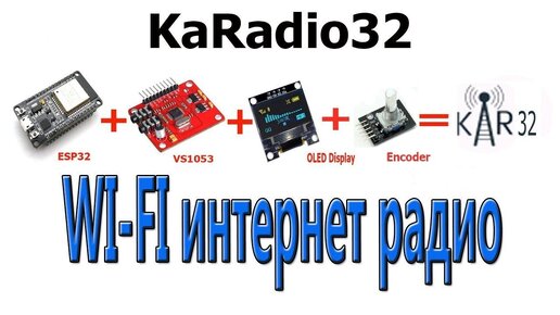 Собираю KaRadio32 - интернет радио на основе модулей ESP32 и VS1053