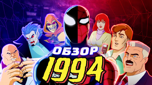 Обзор Человек-Паук 1994 - Незабыва 1 и 2 СЕЗОН | Spider-Man: The Animated Series