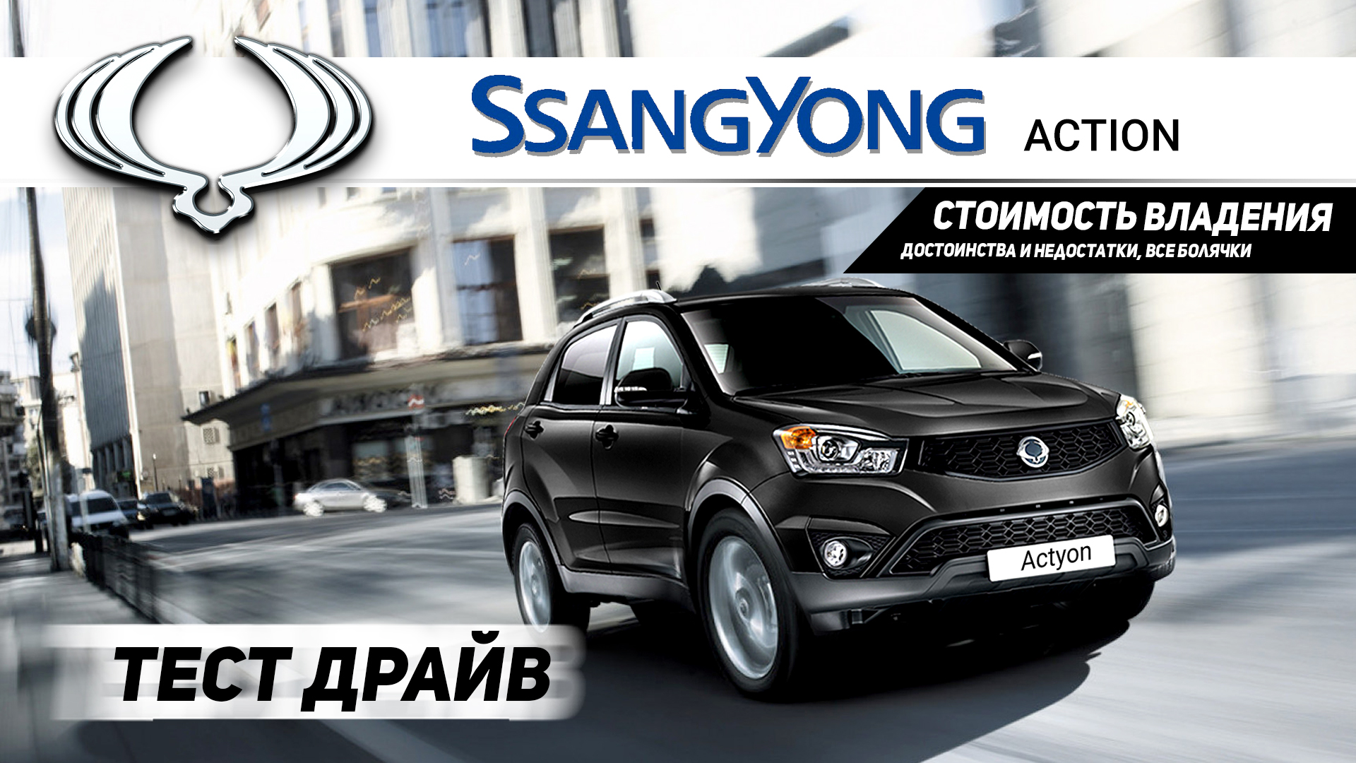 тест-драйв SSANGYONG ACTYON SPORT — Video | VK