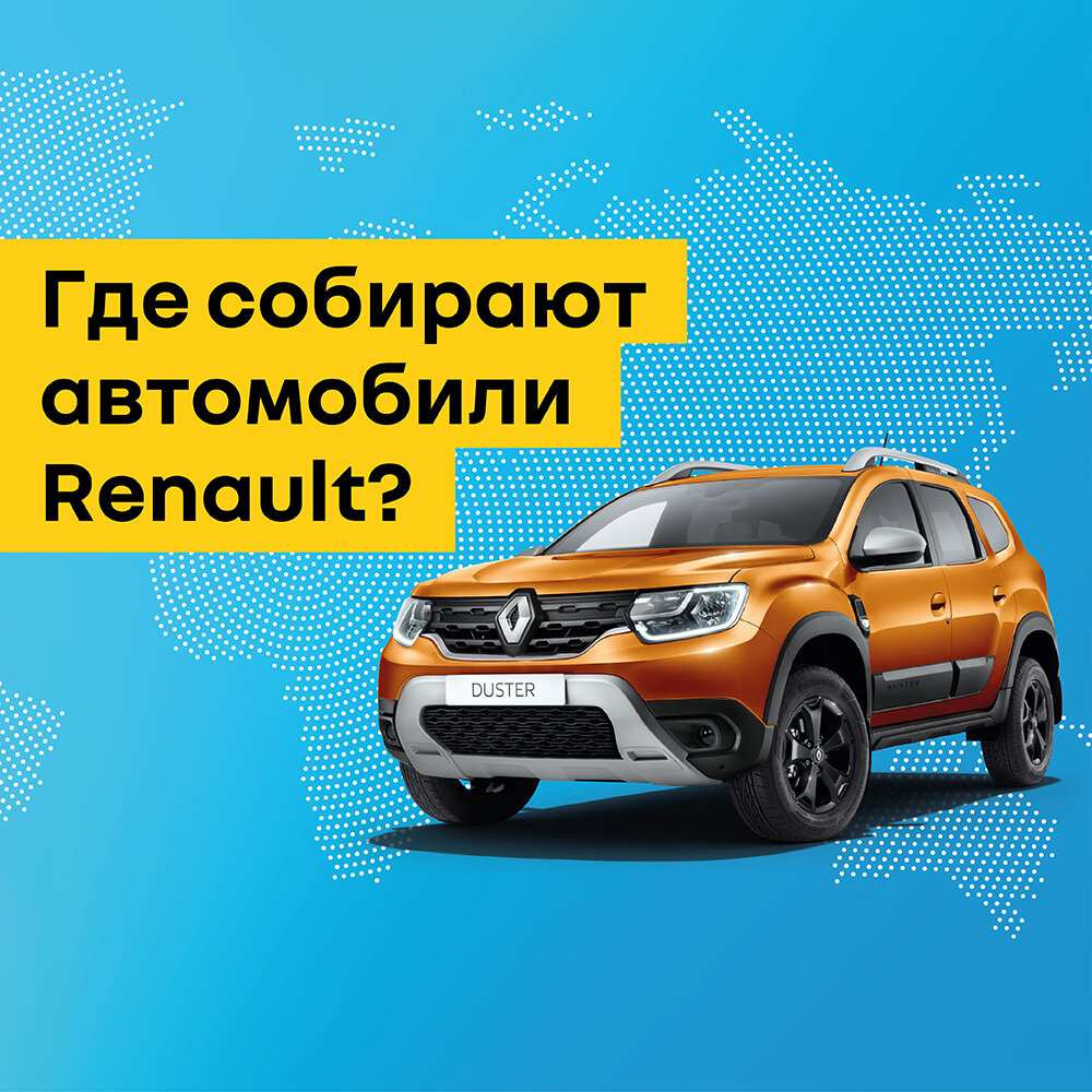 Где собирают автомобили Renault? | Петровский | Дзен