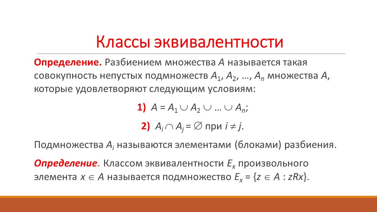 Отношение эквивалентности - МАТЕМАТИКА: ЛОГИКА, ТЕОРИЯ МНОЖЕСТВ И КОМБИНАТОРИКА