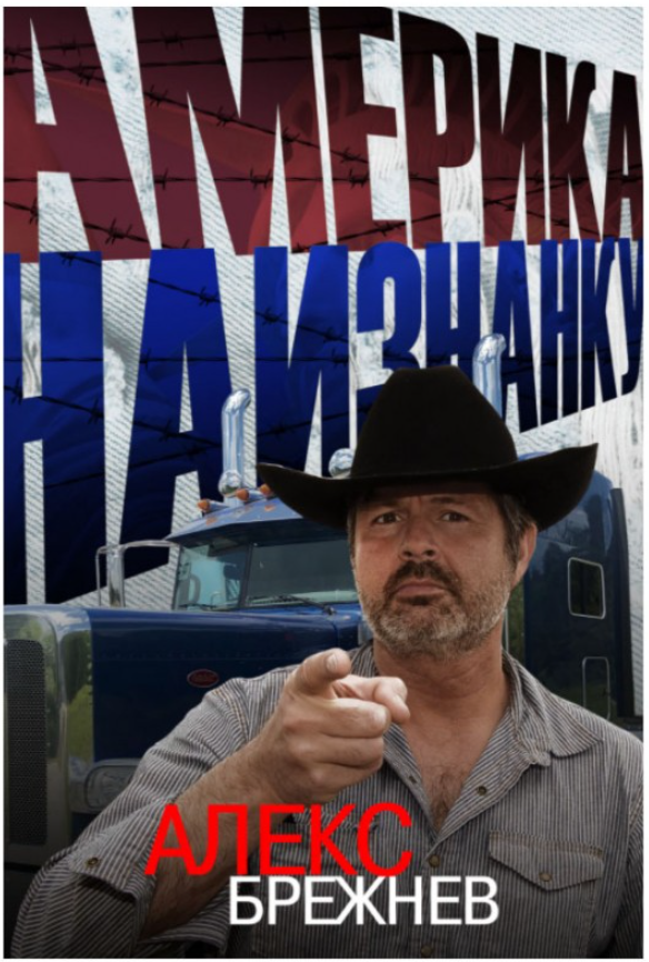Книга Алекса Брежнева