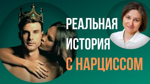 Download Video: Отношение с нарциссом. Реальная история.