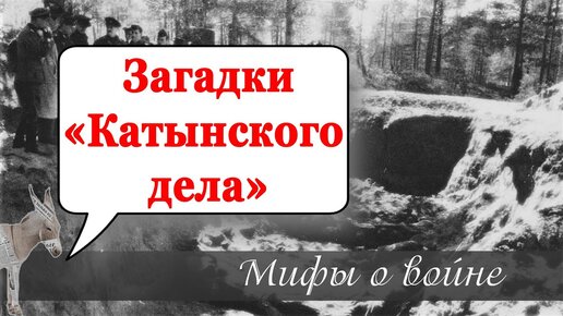 Загадки «Катынского дела» (Матвейчев, Мифы о великой войне, 2020 г)