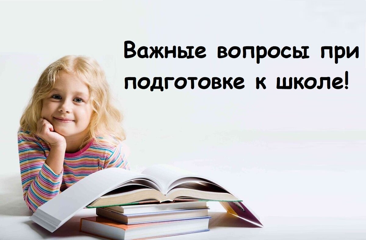 Примерный список вопросов, который позволит оценить готовность ребенка к школе 
В прошлом посте писала, что размещу примерный список вопросов, которые вы можете задать сами своему ребенку, или их задает психолог при собеседовании в школу. Данные вопросы больше направленны на самостоятельную диагностику знаний об окружающем мире. Любая мама или папа могут задать их, увидеть пробелы, при их наличии, если нужна будет помощь, как восполнить эти пробелы, материалы или пособия, или книги, я готова откликнуться, только обозначьте мне, что есть вопрос по такой – то теме. Мысли родителей я еще не научилась читать на расстоянии)) Поэтому прошу вашего отклика. 
1.	Как тебя зовут? (Ребёнок должен назвать правильно полностью ФИО).
2.	Сколько тебе сейчас лет? А сколько будет через год?
3.	Когда у тебя день рождение? (в формате дд;мм;гг).
4.	Как зовут твоих родителей? (Допустимо только имя без отчества).
5.	Кем работают твои родители?
6.	У тебя есть брат или сестра? (имеется ввиду родные).
7.	Ходишь ли сейчас в д/с? Какой номер группы? Или название твоей группы?
8.	Твоё любимое занятие в д/с? Или дома (если ребенок не посещает дошкольное учреждение).
9.	Любишь ли ты рисовать? Какого цвета это карандаш/тетрадка/ручка (что будет по рукой).
10.	Когда ты завтракаешь? Утром или вечером? Сейчас какое время суток?
11.	Какое сейчас время года? А сколько их всего? Назови по порядку.
12.	Почему снег бывает зимой, а не летом?
13.	Чем отличается день от ночи?
14.	Что остаётся на земле после дождя?
15.	В каком городе ты живешь? А в какой стране?
16.	Каких птиц ты знаешь?
17.	Каких животных ты можешь назвать? Какие они дикие или домашние?
18.	Кто больше корова или собака?
19.	Что больше 5 или 8? 9 или 3?
20.	Хочешь ли ты пойти в школу? А почему хочешь/не хочешь?
21.	Зачем в коле нужен портфель?
22.	Что нужно сделать если нечаянно сломаешь чужую вещь? А ты так делаешь?
Только большая просьба, не делайте из этого экзамен для ребенка. Подайте это под соусом «давай с тобой поговорим». Дабы ваше дитя не решило саботировать данный экзамен и после второго вопроса не начал бы отвлекаться или спрашивать, когда уже конец?

Приятной вам беседы с ребенком и берегите себя! 
