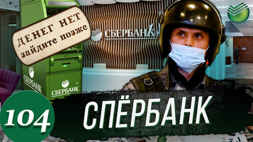 Download Video: СБЕРБАНК украл у клиента.Вызвали Полицию.Разъяснили Банку по Закону. Часть 1.