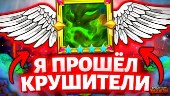 КАК СКРАФТИТЬ ПУСТОТУ❓ Крушители Подземелий Dungeon Crusher