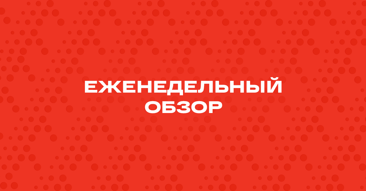 Информация, обязательная к ознакомлению Общество с ограниченной ответственностью «Управляющая компания «Альфа-Капитал». Лицензия на осуществление деятельности по управлению инвестиционными фондами, паевыми инвестиционными фондами и негосударственными пенсионными фондами № 21-000-1-00028 от 22 сентября 1998 года выдана ФСФР России, без ограничения срока действия. Лицензия на осуществление деятельности по управлению ценными бумагами № 077-08158-001000, выдана ФСФР России 30 ноября 2004 года, без ограничения срока действия. Информация, содержащаяся в данном Обзоре, предназначена исключительно для определенного и ограниченного круга лиц и не имеет целью рекламу, размещение или публичное предложение любых ценных бумаг, продуктов или услуг. Представленные в Обзоре мнения учитывают ситуацию на дату предоставления информации. УК «Альфа-Капитал» не утверждает, что приведенная в Обзоре информация или мнения верны или приведены полностью. Указанная информация не является исчерпывающей и подготовлена только в информационных целях, носит исключительно ознакомительный характер и может быть изменена УК «Альфа-Капитал» в любое время без предварительного уведомления. ООО УК «Альфа-Капитал» не рекомендует использовать Обзор в качестве единственного источника информации при принятии инвестиционного решения и не дает гарантий или заверений в отношении финансовых результатов, полученных на основании использования указанной информации. Подробную информацию о деятельности ООО УК «Альфа-Капитал» Вы можете получить по адресу: 123001, Москва, ул. Садовая-Кудринская, д. 32, стр. 1. Телефоны: 783-4-783, 8 (800) 200-28-28, а также на сайте ООО УК «Альфа-Капитал»: www.alfacapital.ru.