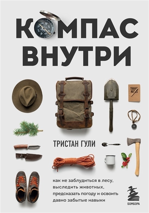 Тристан Гули "Компас внутри" 