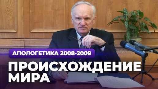 Происхождение мира (МДА, 2009.03.09) — Осипов А.И.