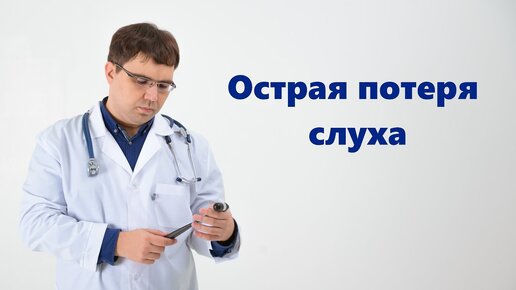 下载视频: Острая потеря слуха: самая частая причина и ее лечение