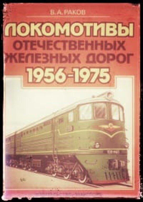 Второй том книги «Локомотивы отечественных железных дорог 1956-1975»