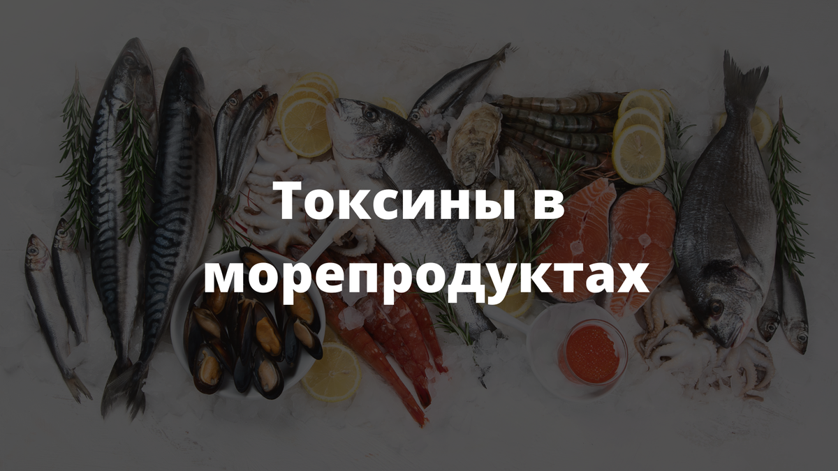 Токсины в морепродуктах