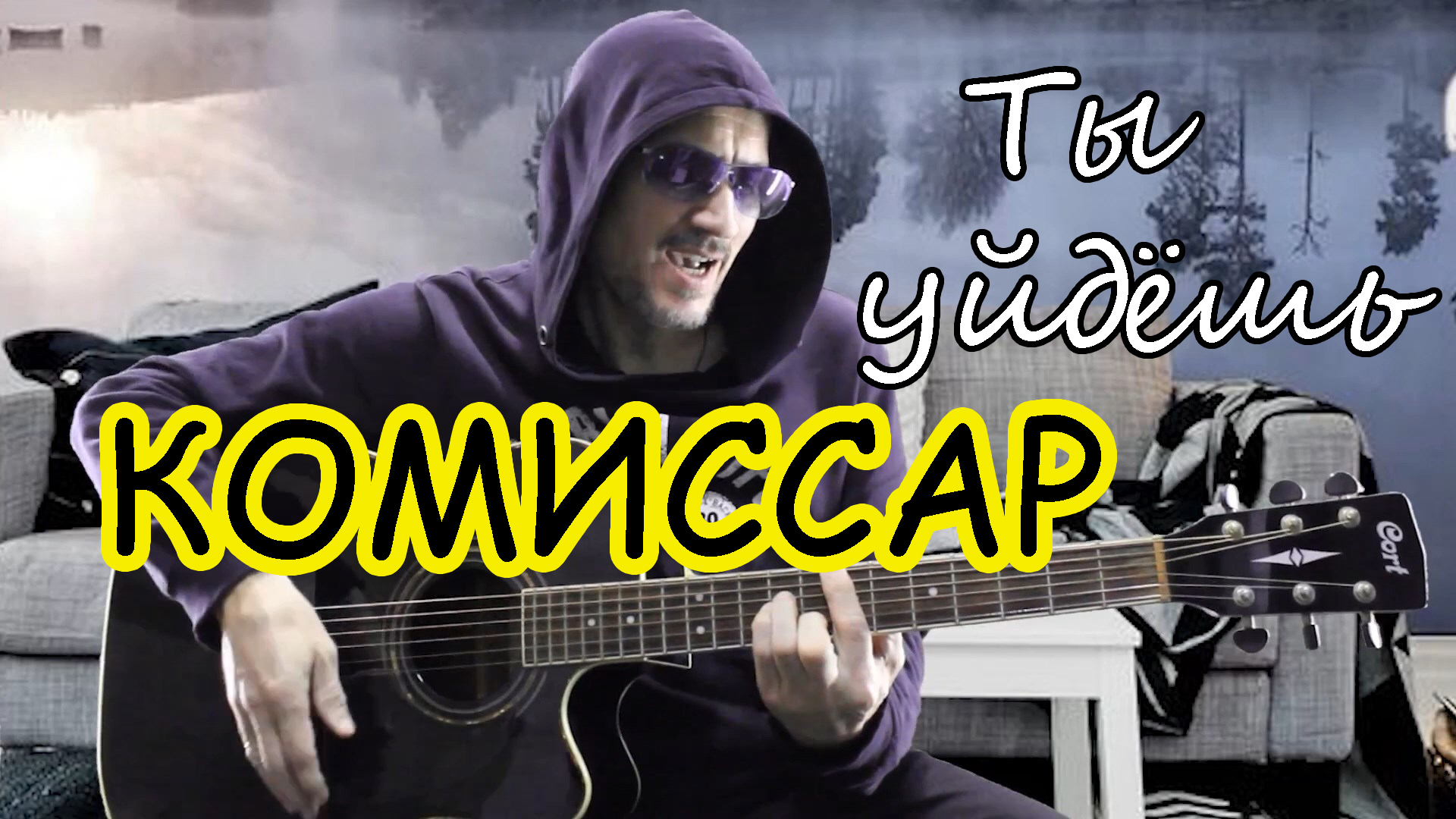 КОМИССАР - ТЫ УЙДЁШЬ - на гитаре (Funcer)