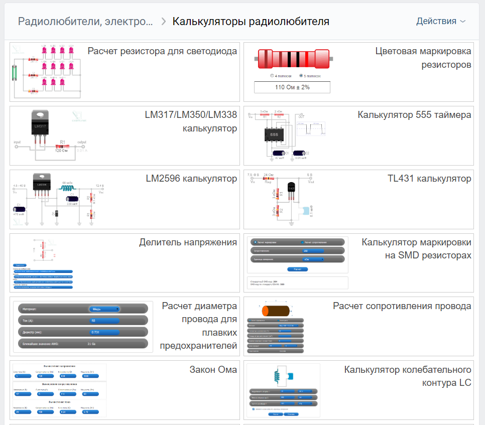 Онлайн радиолюбительские калькуляторы в приложении 