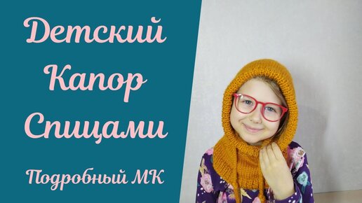 Детский капор спицами — очень просто! (Вязание спицами)