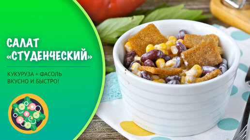 Салат с красной фасолью, кукурузой и сухариками