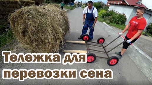 Супер тележка для перевозки сена