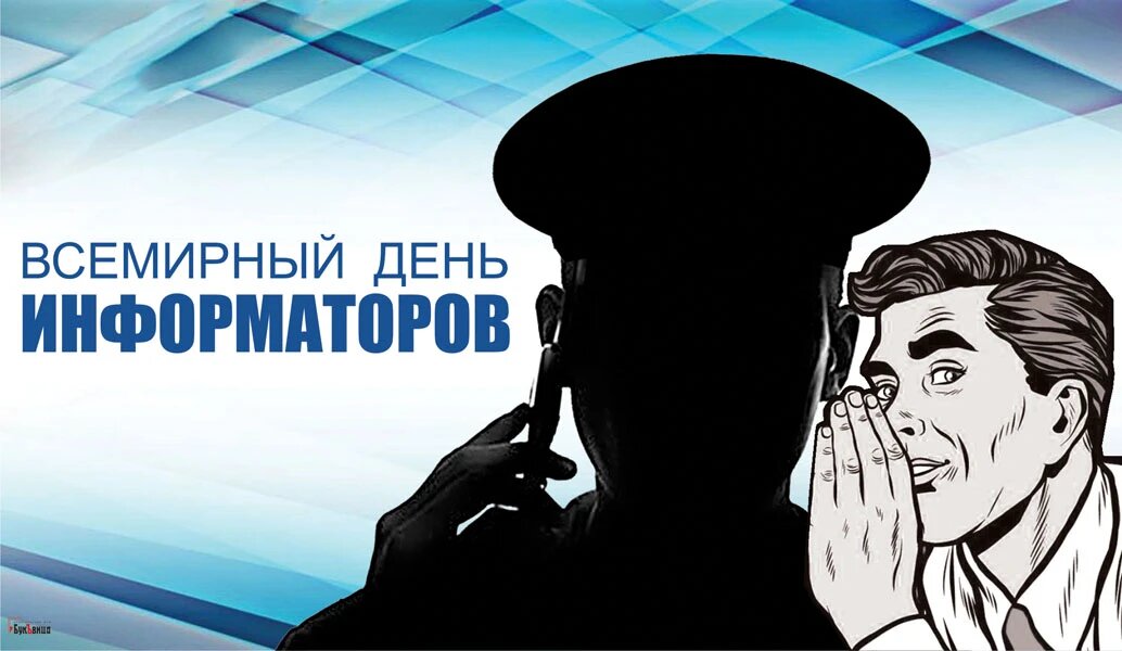 День информаторов. Иллюстрация: «Курьер.Среда»
