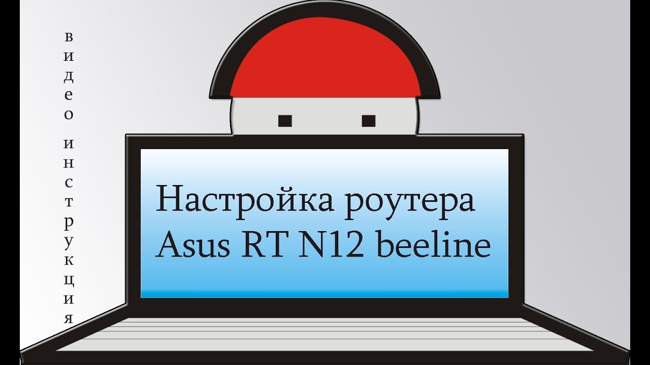 Настройка роутера Asus RT N12 beeline