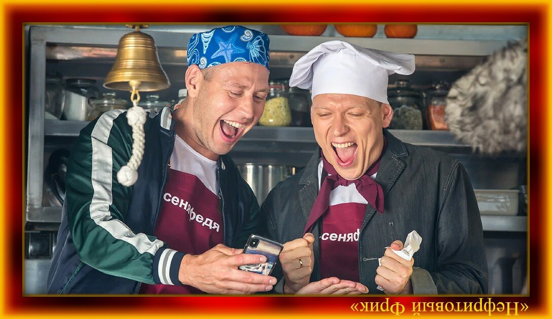 Фото спионерено из Яндекса. Обработка автора. Кадр из сериала "Сеня Федя", 2018 г.